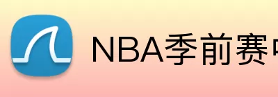 NBA季前赛中国赛 logo